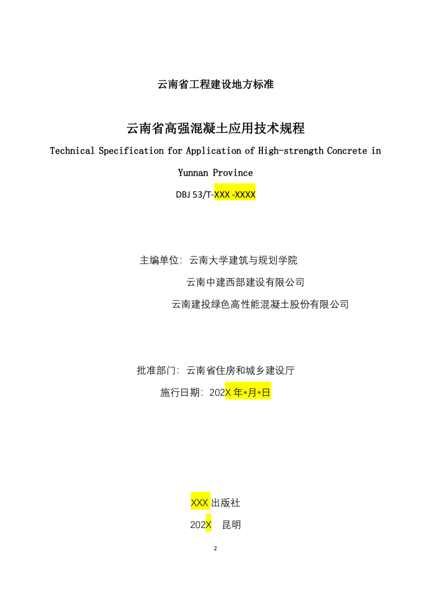 云南省《高强混凝土应用技术规程》（征求意见稿）-2