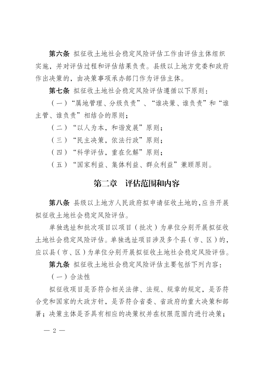 云南省拟征收土地社会稳定风险评估实施细则（暂行）-2