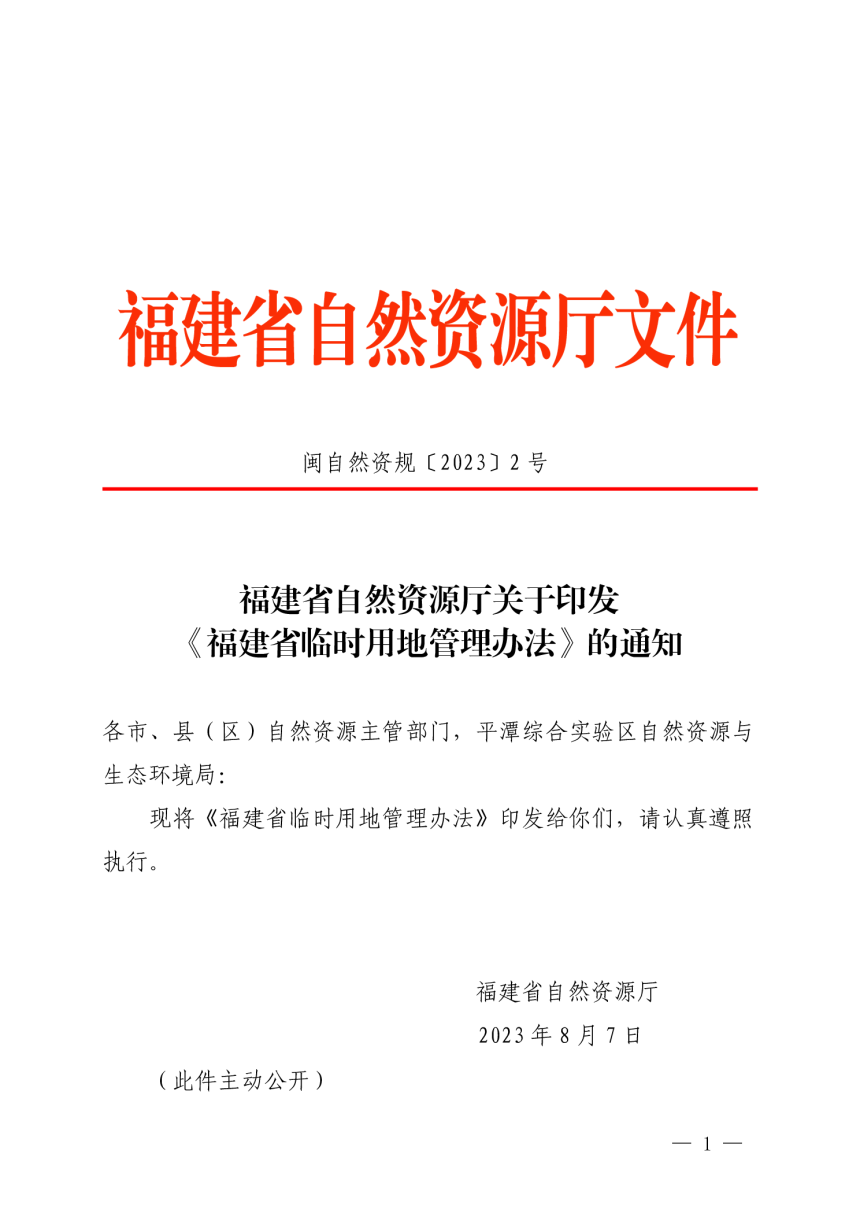 福建省自然资源厅《福建省临时用地管理办法》闽自然资规〔2023〕2号-1