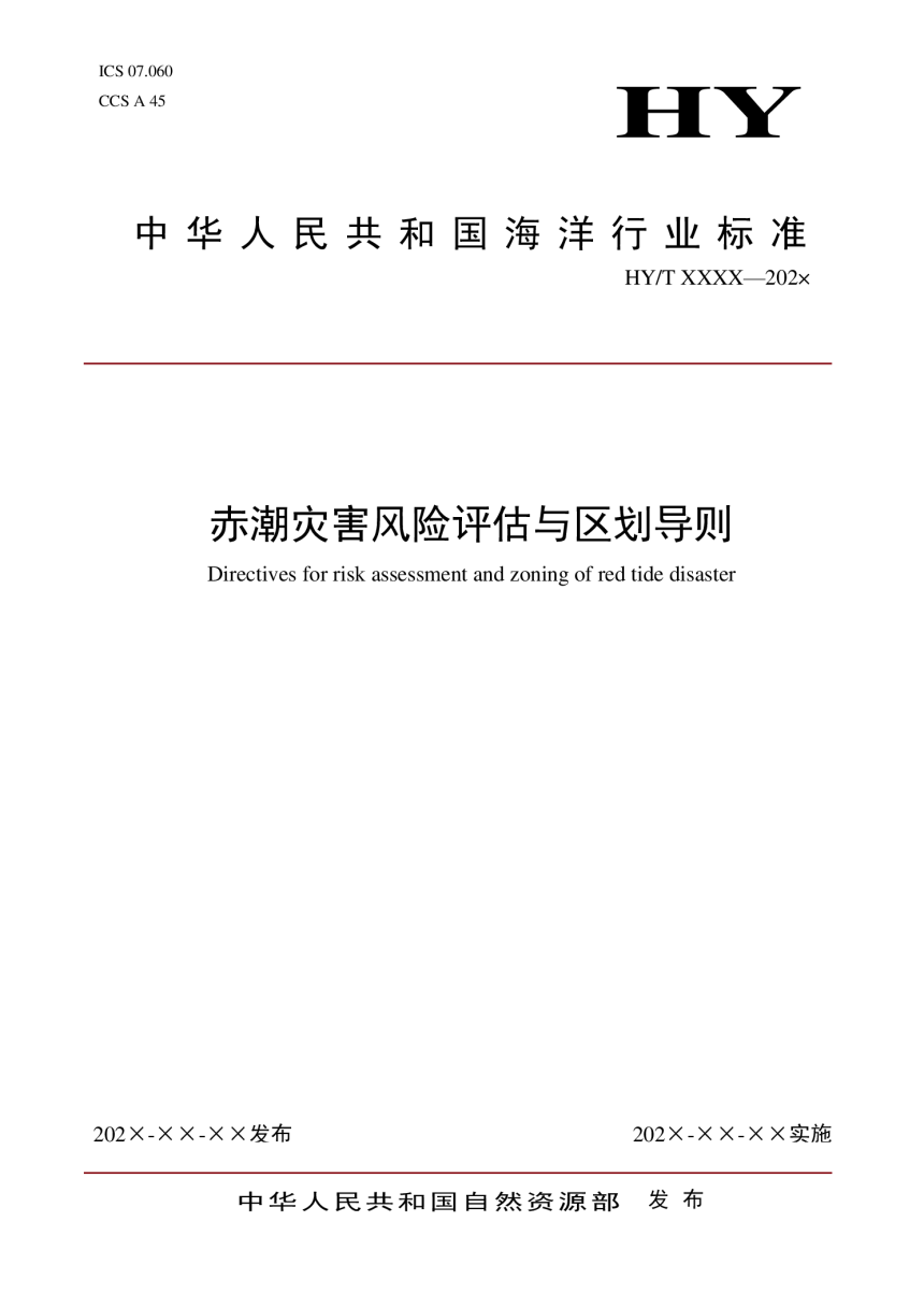 《赤潮灾害风险评估与区划导则》（报批稿）-1