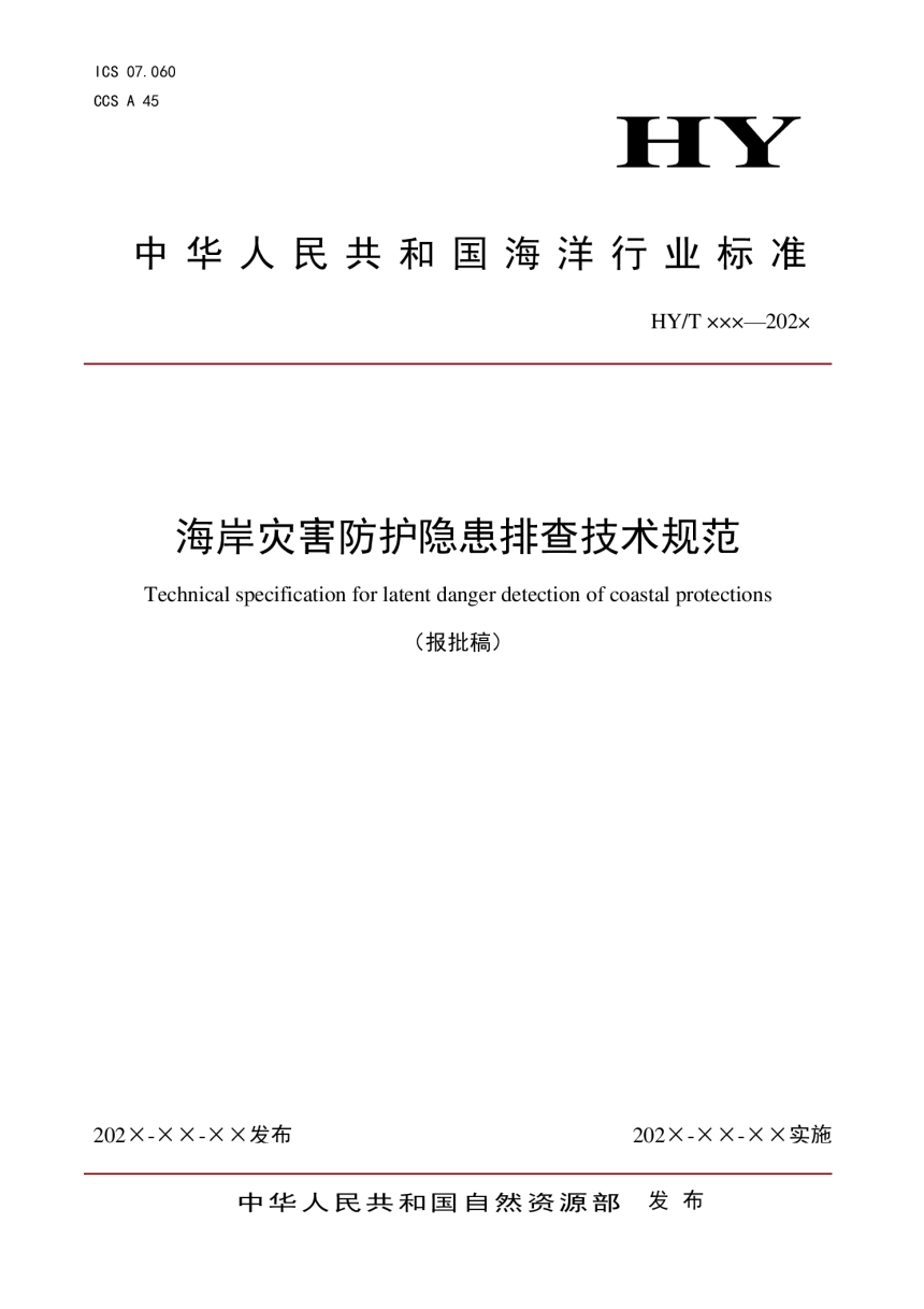 《海岸灾害防护隐患排查技术规范》（报批稿）-1