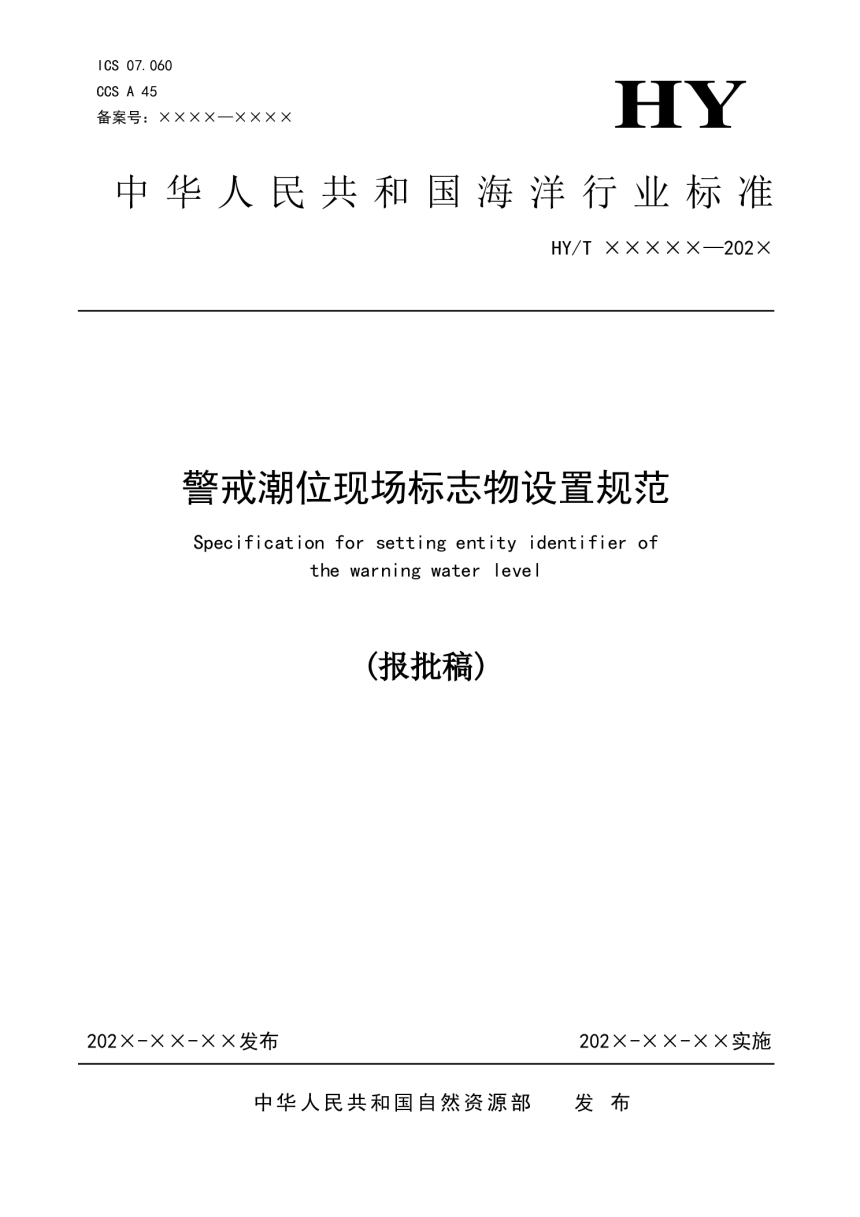 《警戒潮位现场标志物设置规范》（报批稿）-1