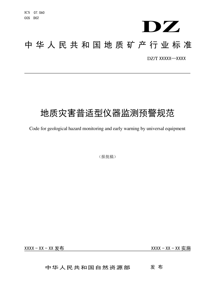 《地质灾害普适型仪器监测预警规范》（报批稿）-1
