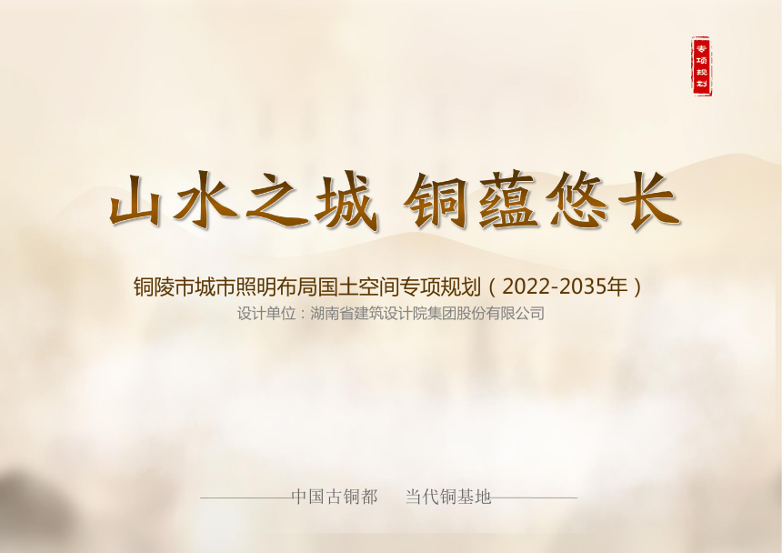 铜陵市城市照明布局国土空间专项规划（2022-2035）-1