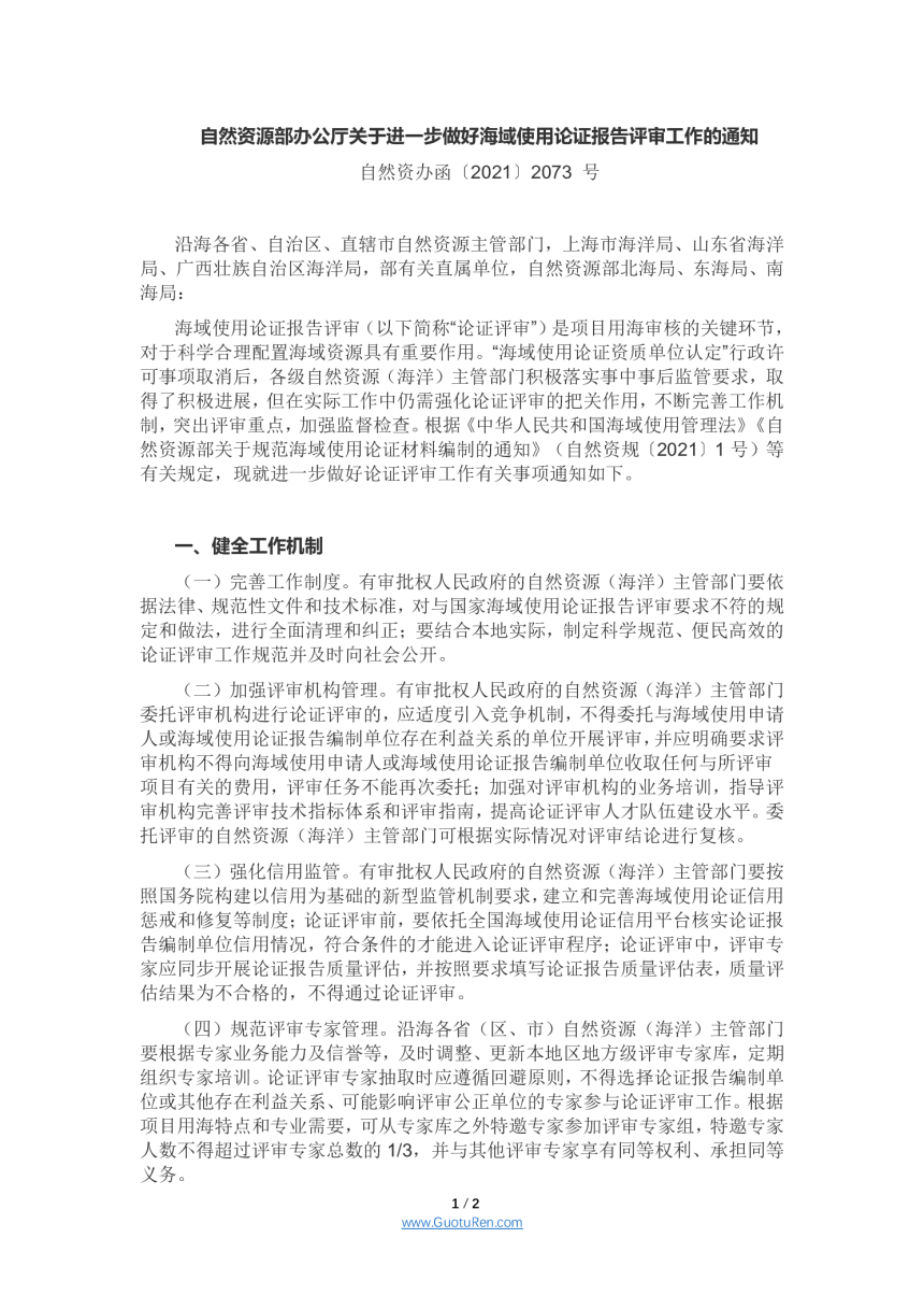 自然资源部办公厅《关于进一步做好海域使用论证报告评审工作的通知》自然资办函〔2021〕2073 号-1