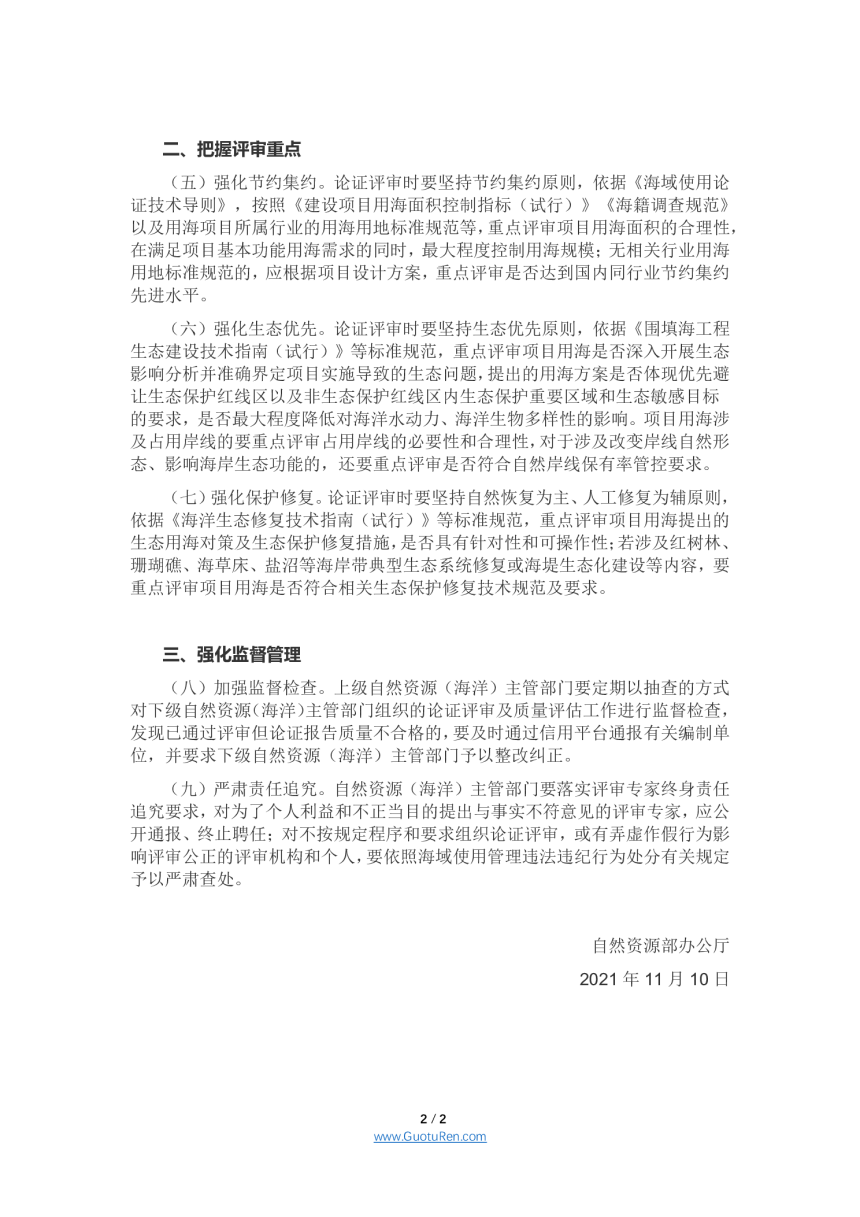 自然资源部办公厅《关于进一步做好海域使用论证报告评审工作的通知》自然资办函〔2021〕2073 号-2