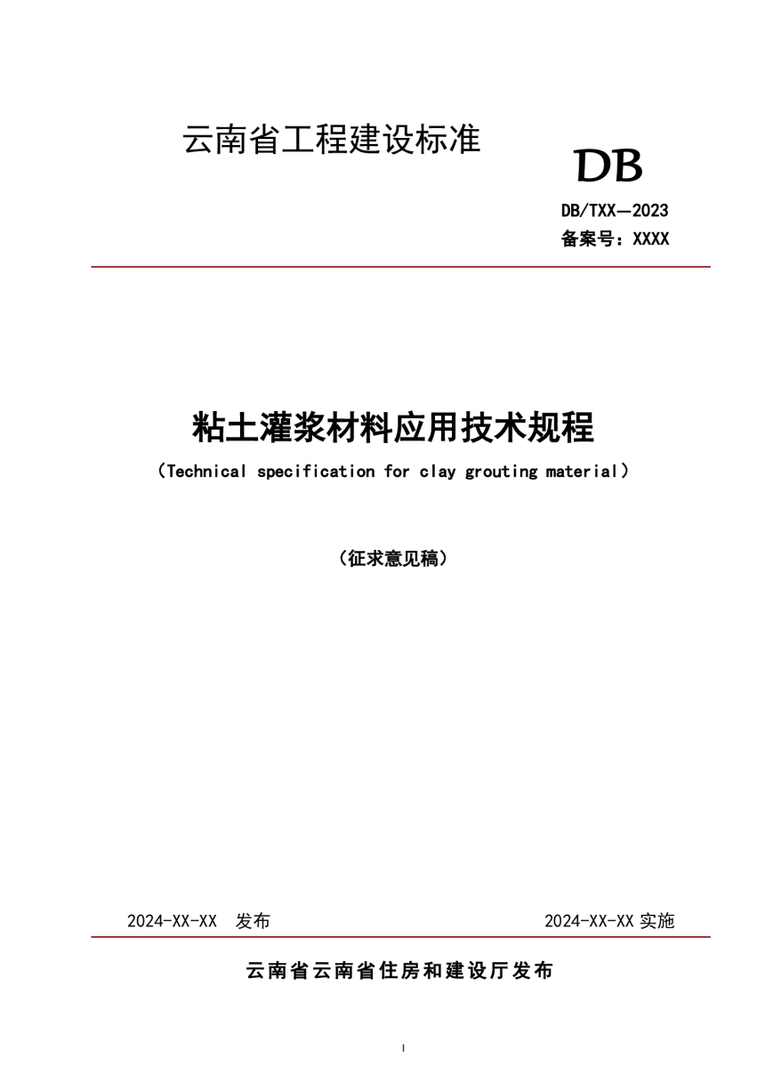 云南省《粘土灌浆材料应用技术规程》征求意见稿-1