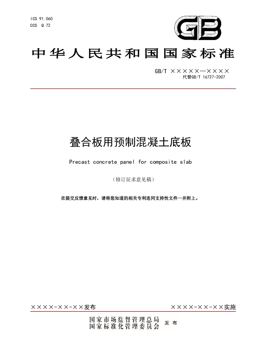 《叠合板用预制混凝土底板》（修订征求意见稿）-1