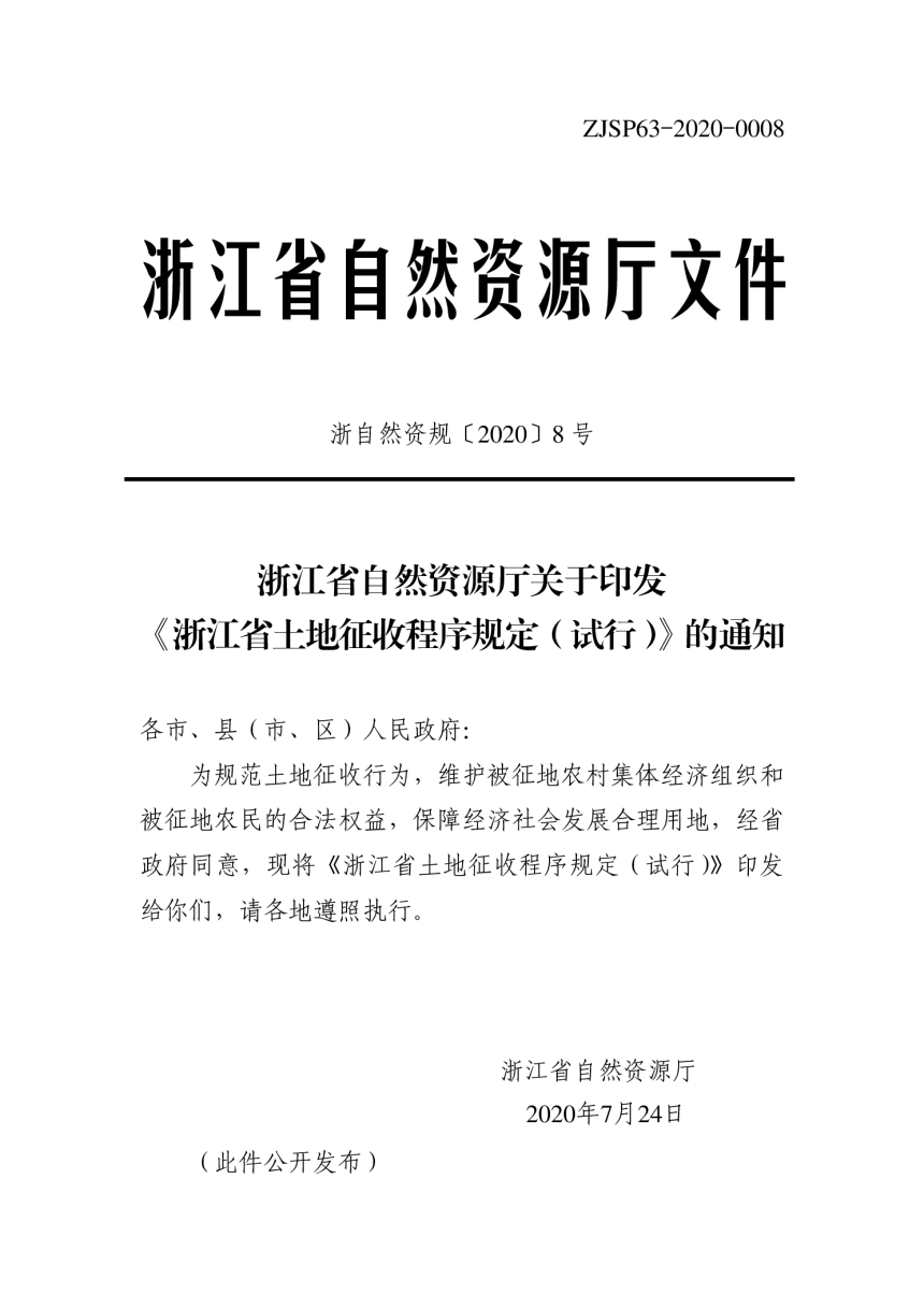 浙江省自然资源厅《浙江省土地征收程序规定（试行）》浙自然资规〔2020〕8号【已废止】-1