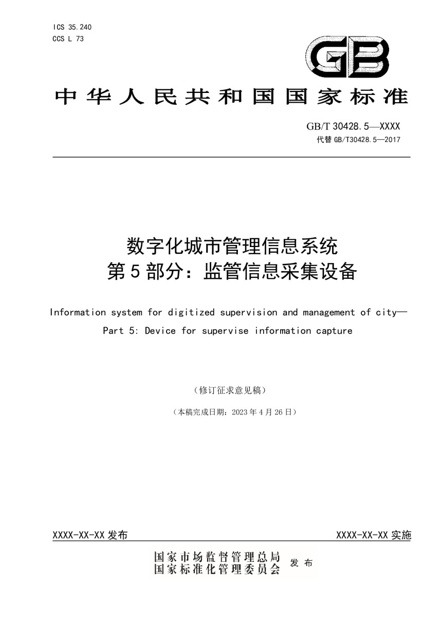 《数字化城市管理 信息系统第 5部分：监管信息采集设备》（修订征求意见稿）-1
