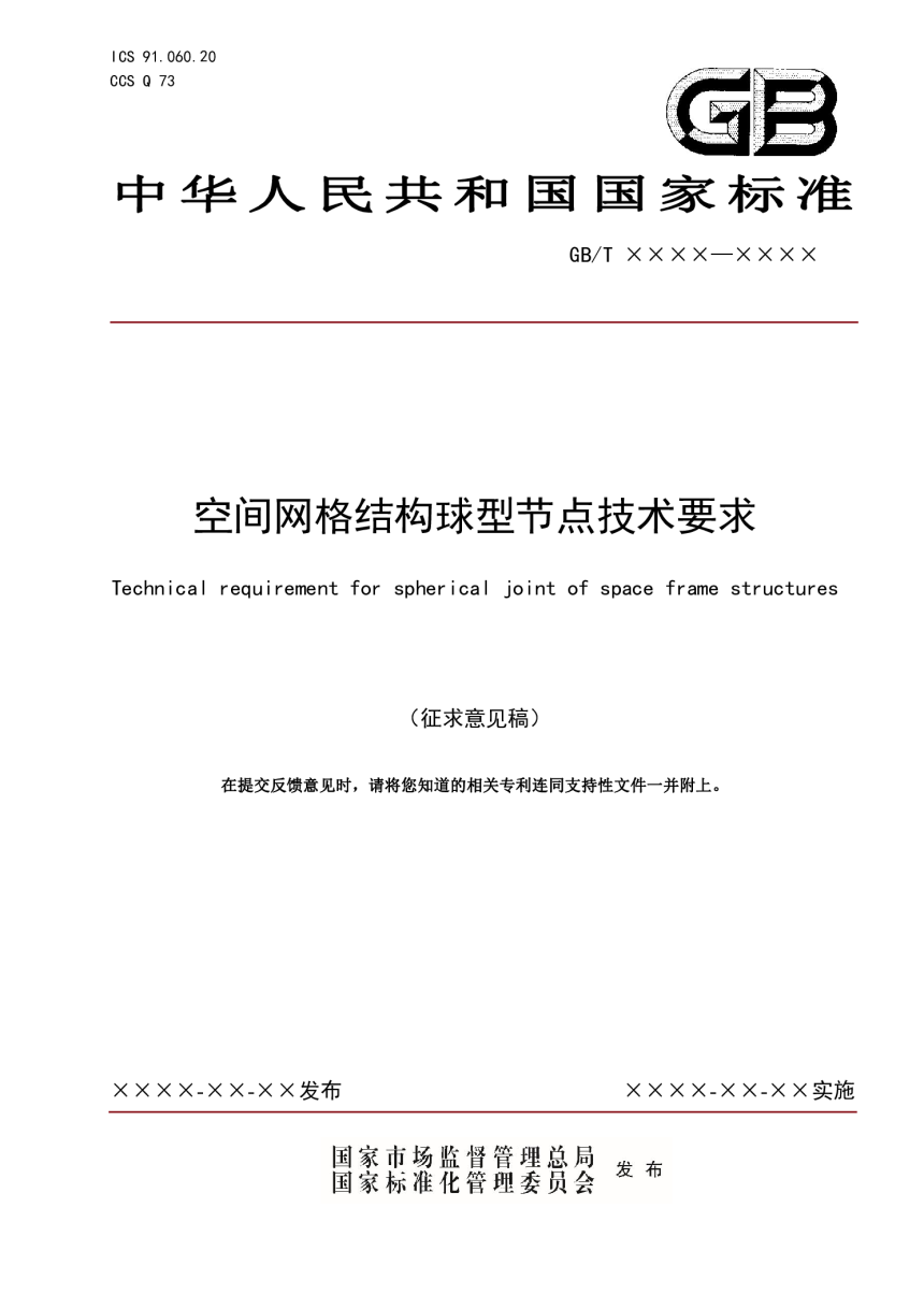 《空间网格结构球型节点技术要求》（征求意见稿）-1