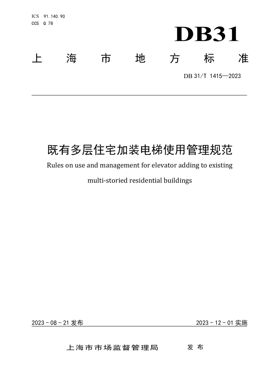 上海市《既有多层住宅加装电梯使用管理规范》DB31/T 1415-2023-1