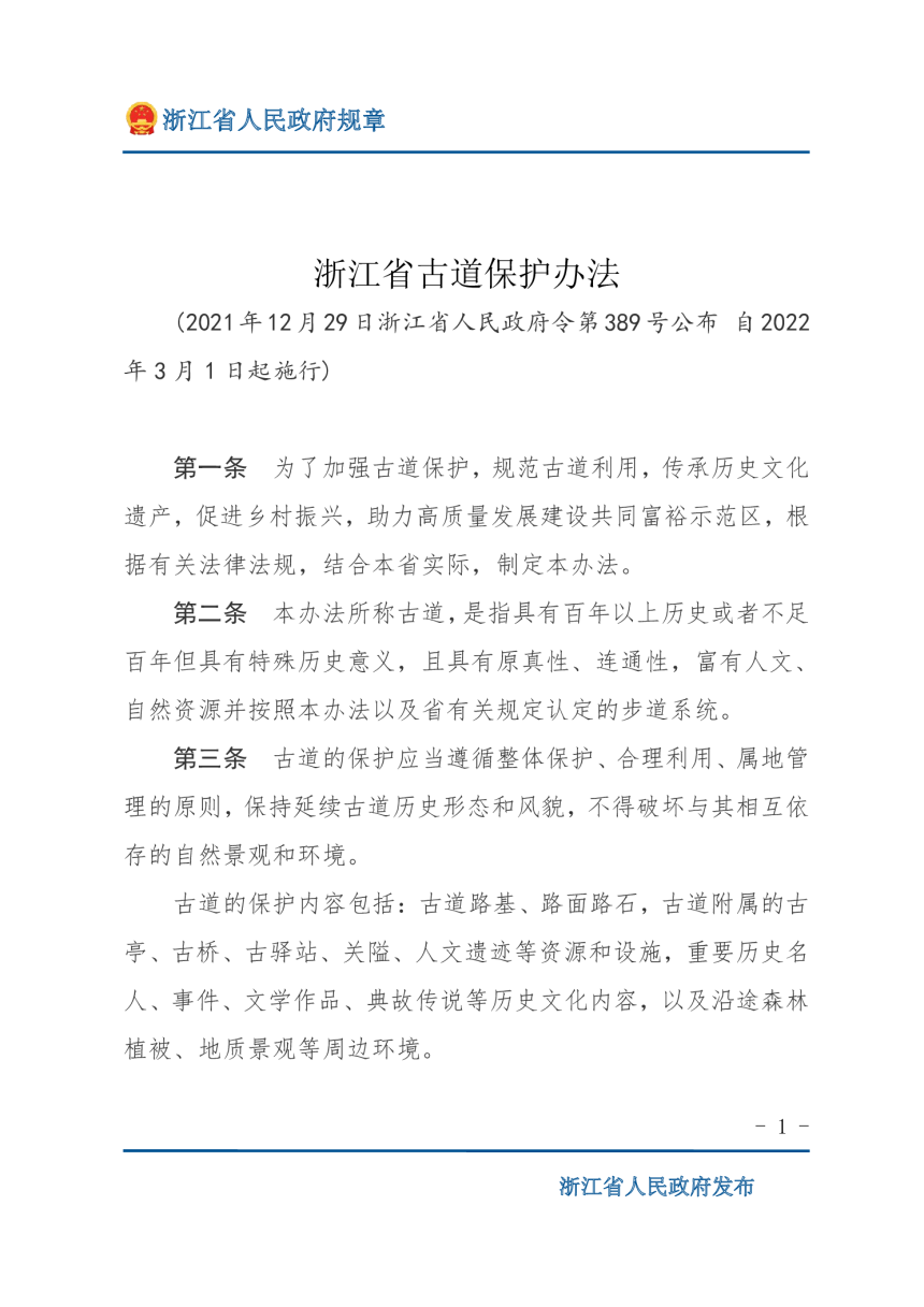 《浙江省古道保护办法》（自2022年3月1日起施行）-1