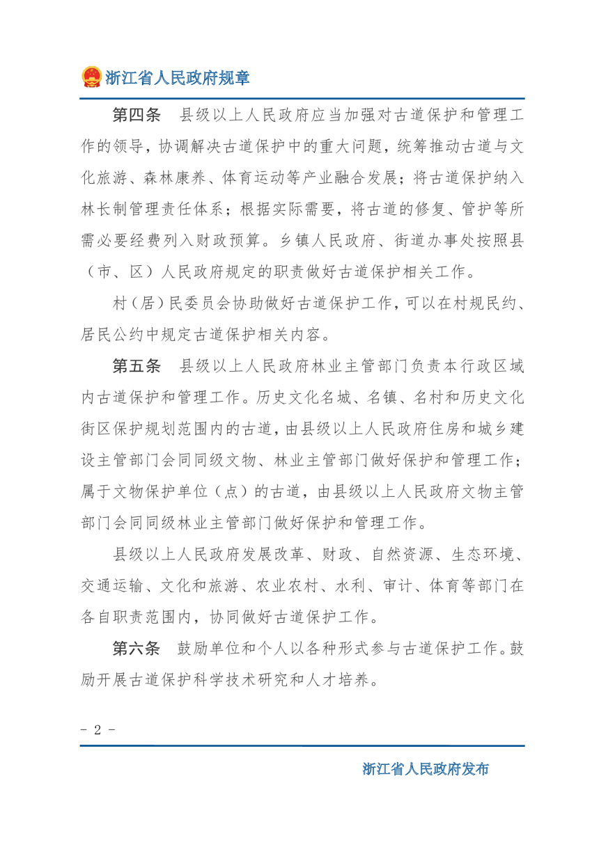 《浙江省古道保护办法》（自2022年3月1日起施行）-2