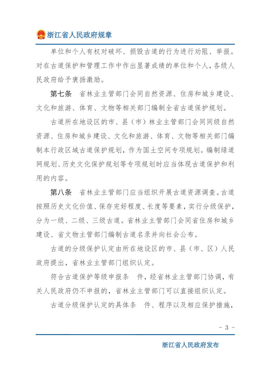 《浙江省古道保护办法》（自2022年3月1日起施行）-3