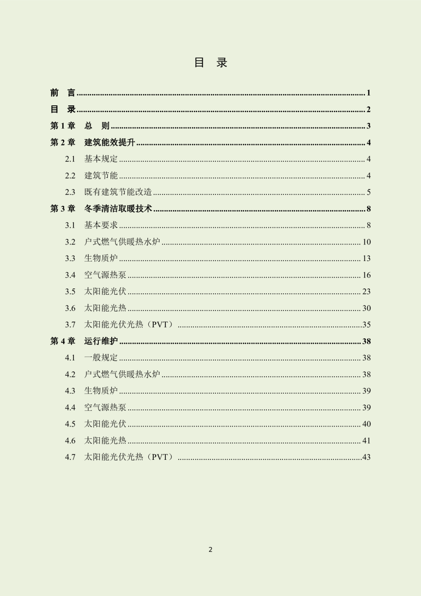 宁夏回族自治区北方地区冬季清洁取暖技术指南-3