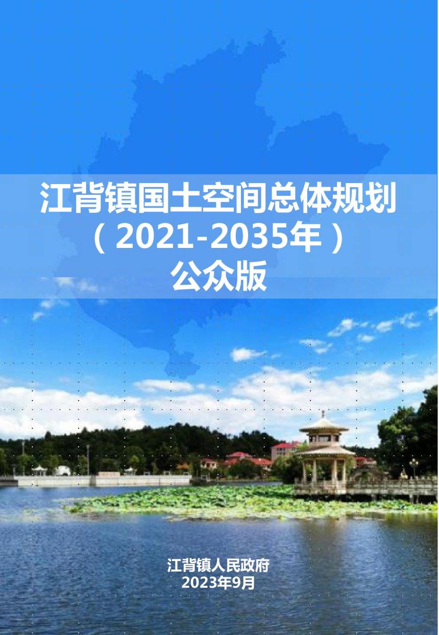 江背镇国土空间总体规划（2021-2035年）-1