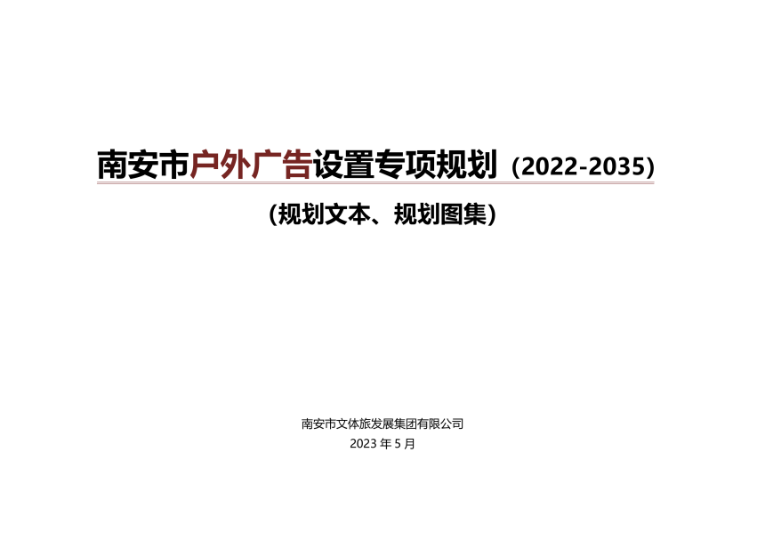 南安市户外广告设置专项规划（2022-2035）-1