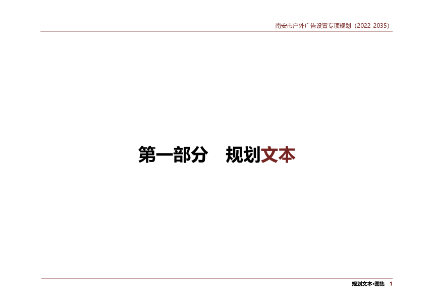 南安市户外广告设置专项规划（2022-2035）-2