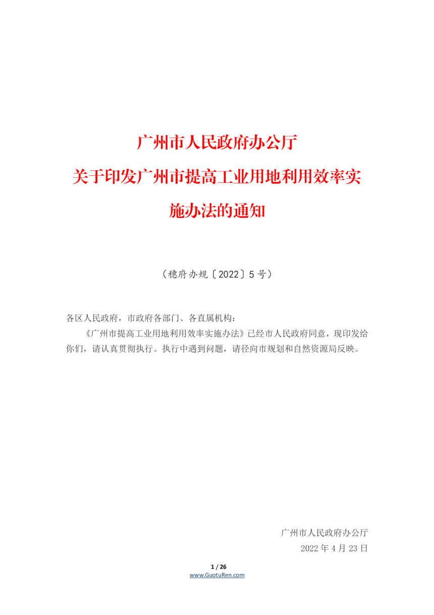 广州市提高工业用地利用效率实施办法（穗府办规〔2022〕5号）-1