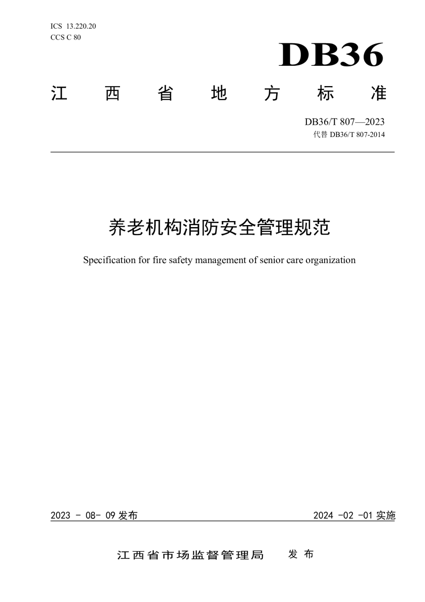 江西省《养老机构消防安全管理规范》DB36/T 807-2023-1