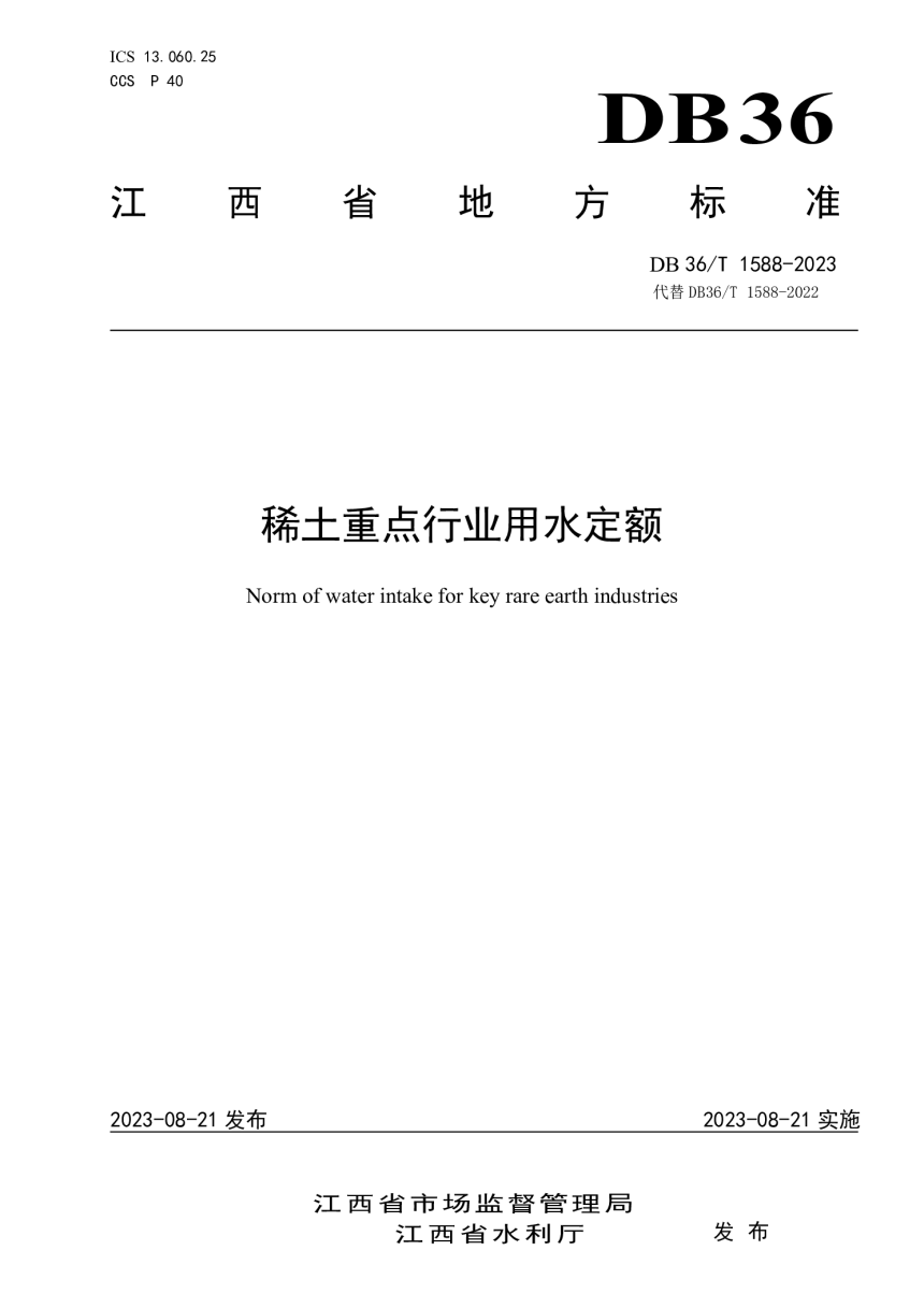 江西省《稀土重点行业用水定额》DB36/T 1588-2023-1