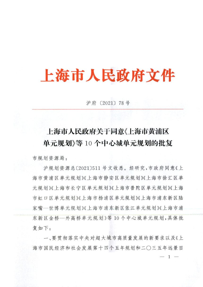 上海市杨浦区单元规划（含重点公共基础设施专项规划）-2