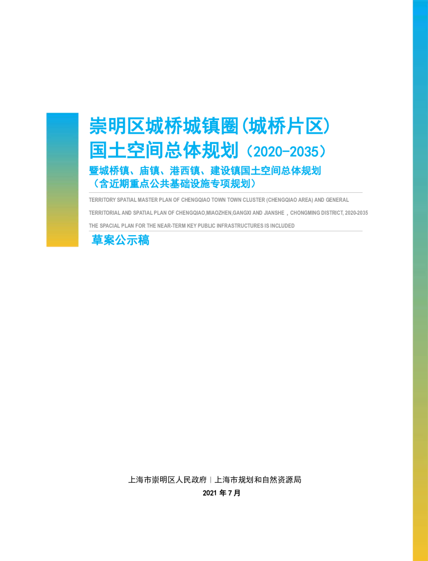 崇明区城桥城镇圈(城桥片区)国土空间总体规划（2020-2035）-1