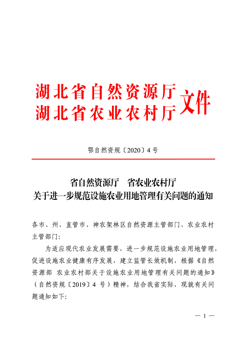 湖北省自然资源厅 省农业农村厅《关于进一步规范设施农业用地管理有关问题的通知》鄂自然资规〔2020〕4号-1