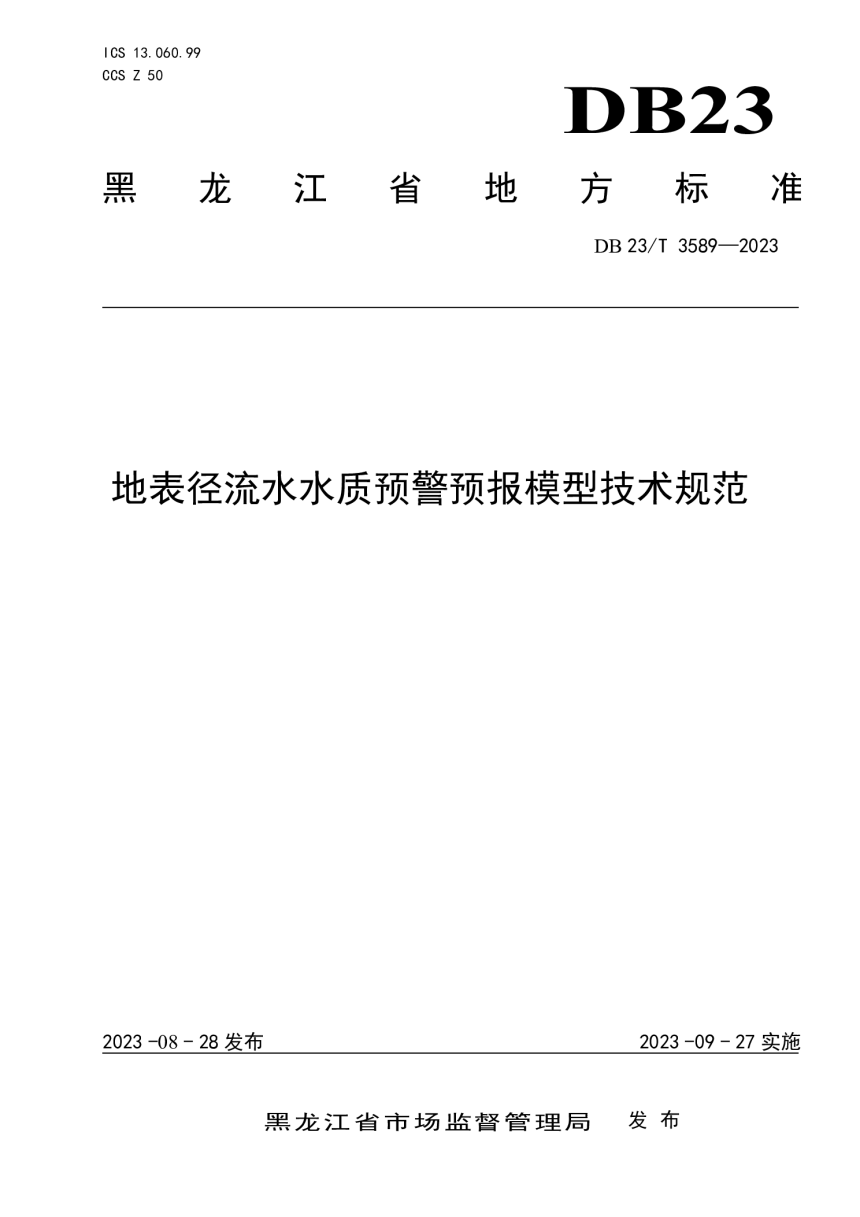 黑龙江省《地表径流水水质预警预报模型技术规范》DB23/T 3589-2023-1