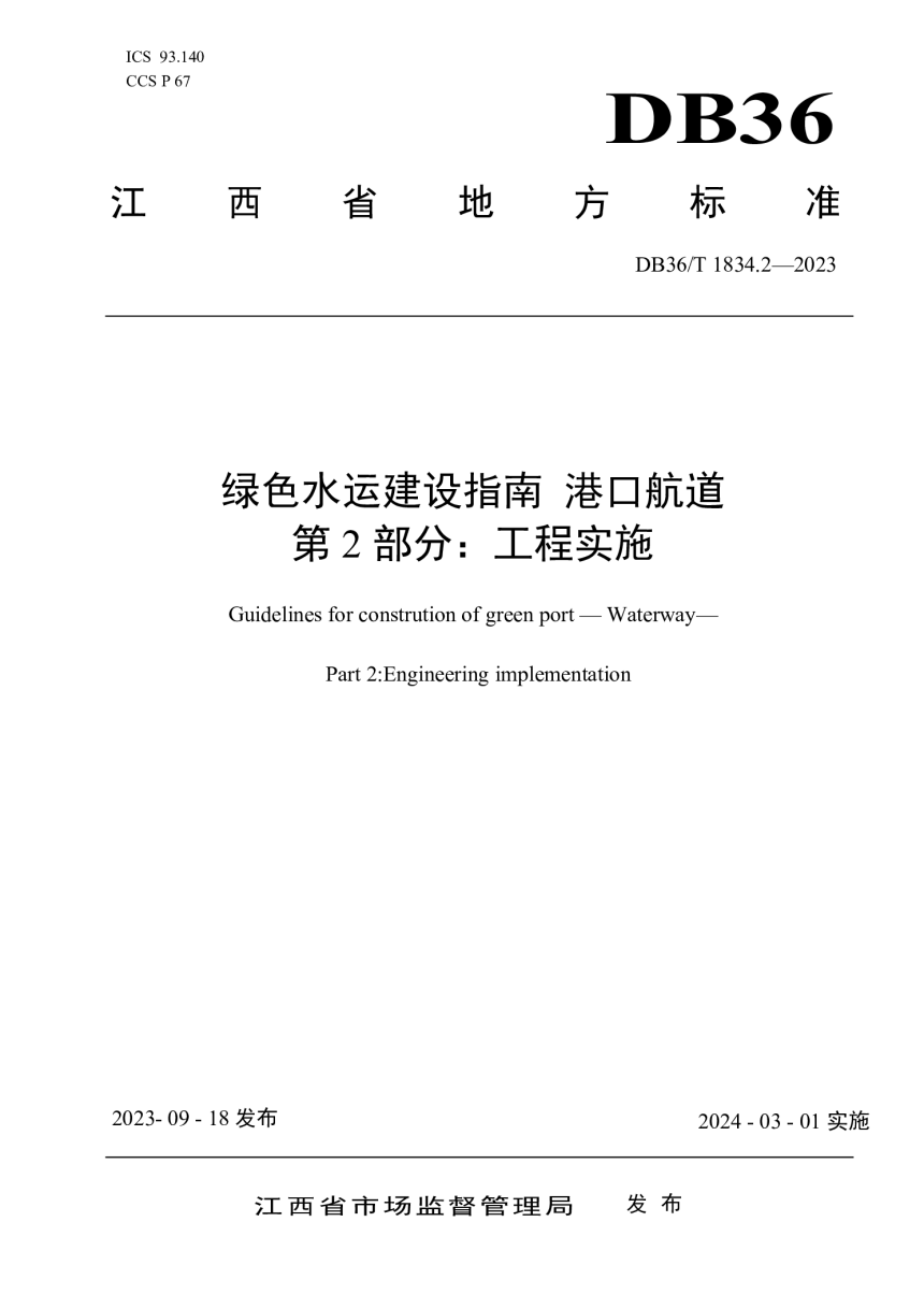 江西省《绿色水运建设指南 港口航道 第2部分：工程实施》DB36/T 1834.2-2023-1
