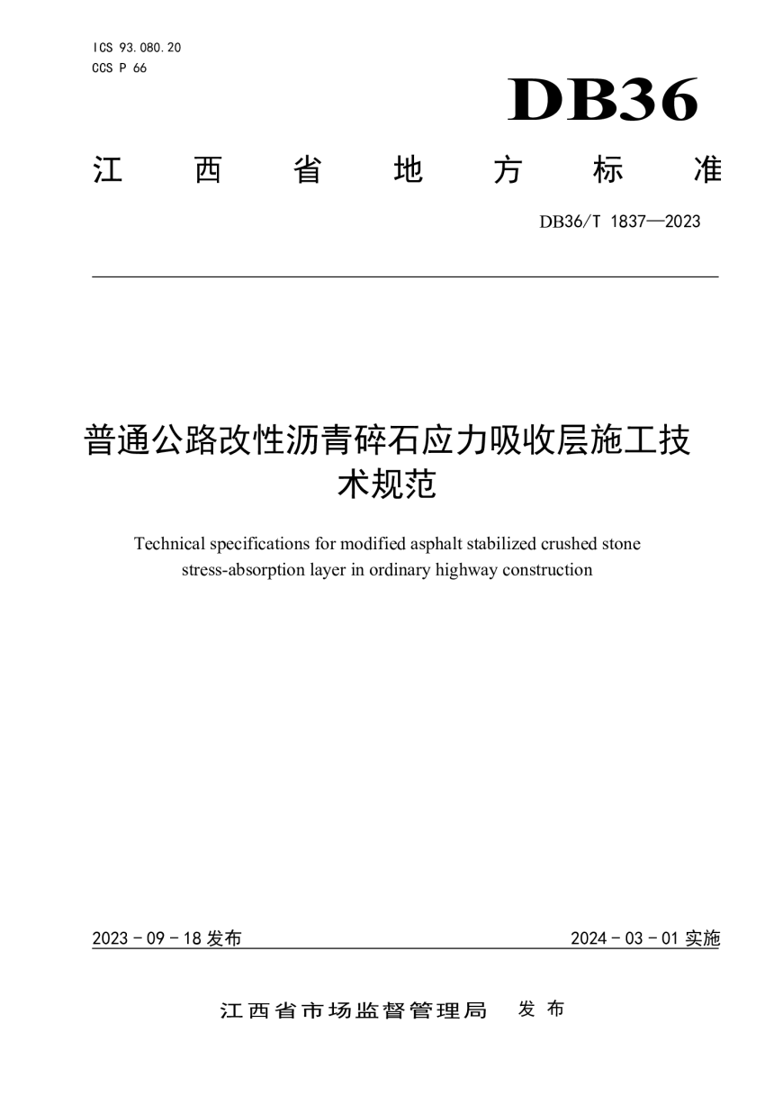 江西省《普通公路改性沥青碎石应力吸收层施工技术规范》DB36/T 1837-2023-1