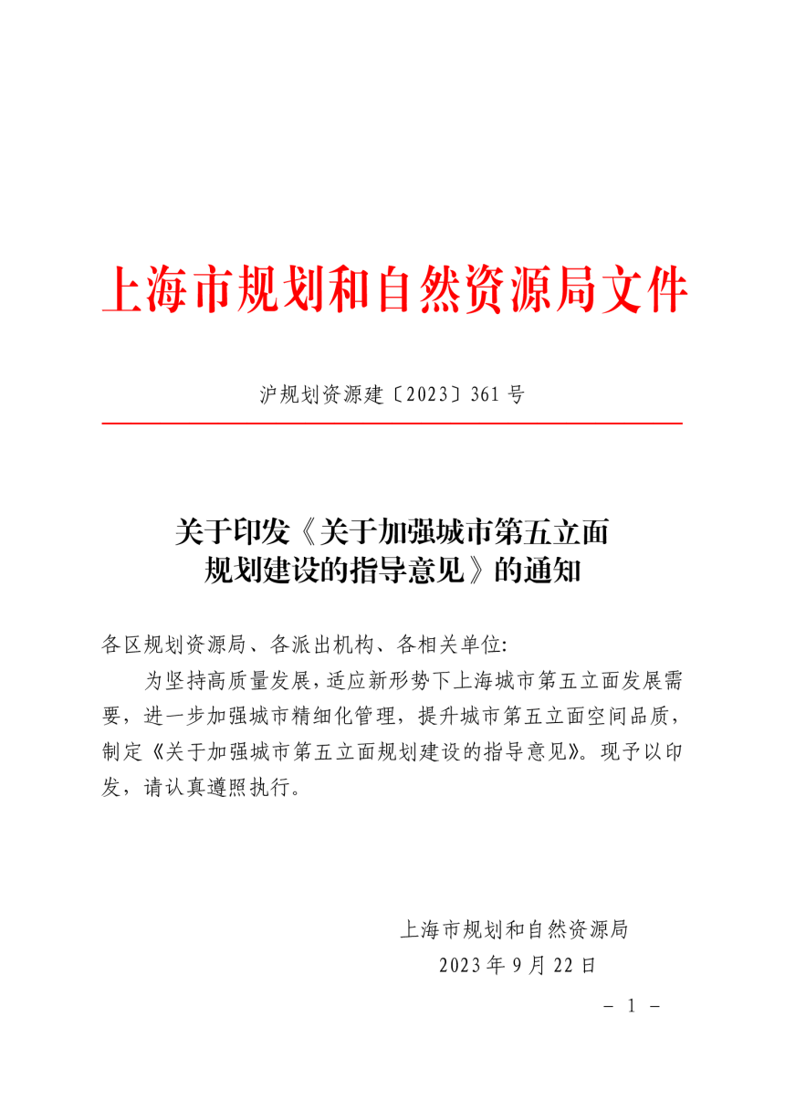 上海市规划和自然资源局发《关于加强城市第五立面规划建设的指导意见》沪规划资源建〔2023〕361 号-1