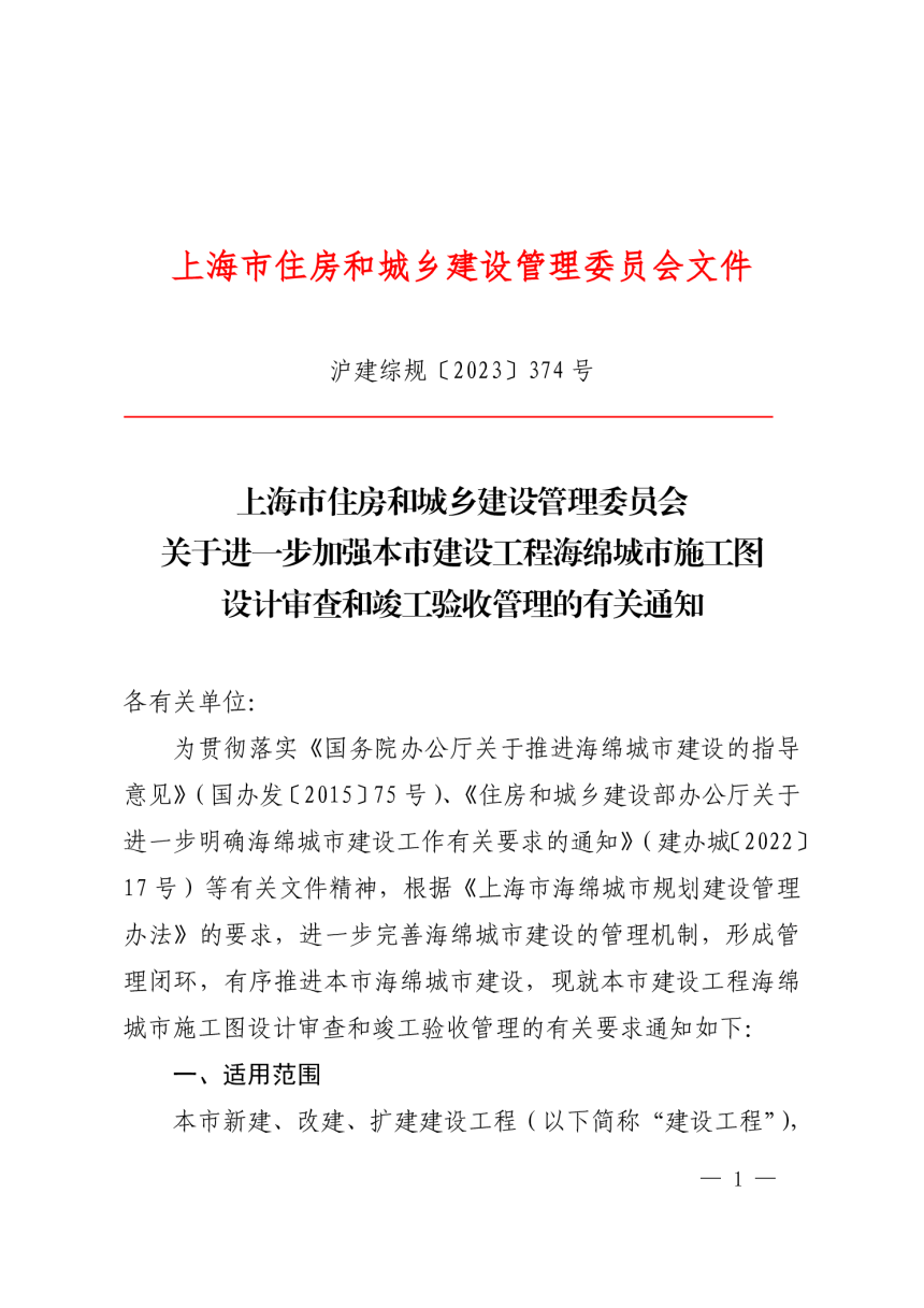 上海市住房和城乡建设管理委员会《关于进一步加强本市建设工程海绵城市施工图设计审查和竣工验收管理的有关通知》沪建综规〔2023〕374 号-1