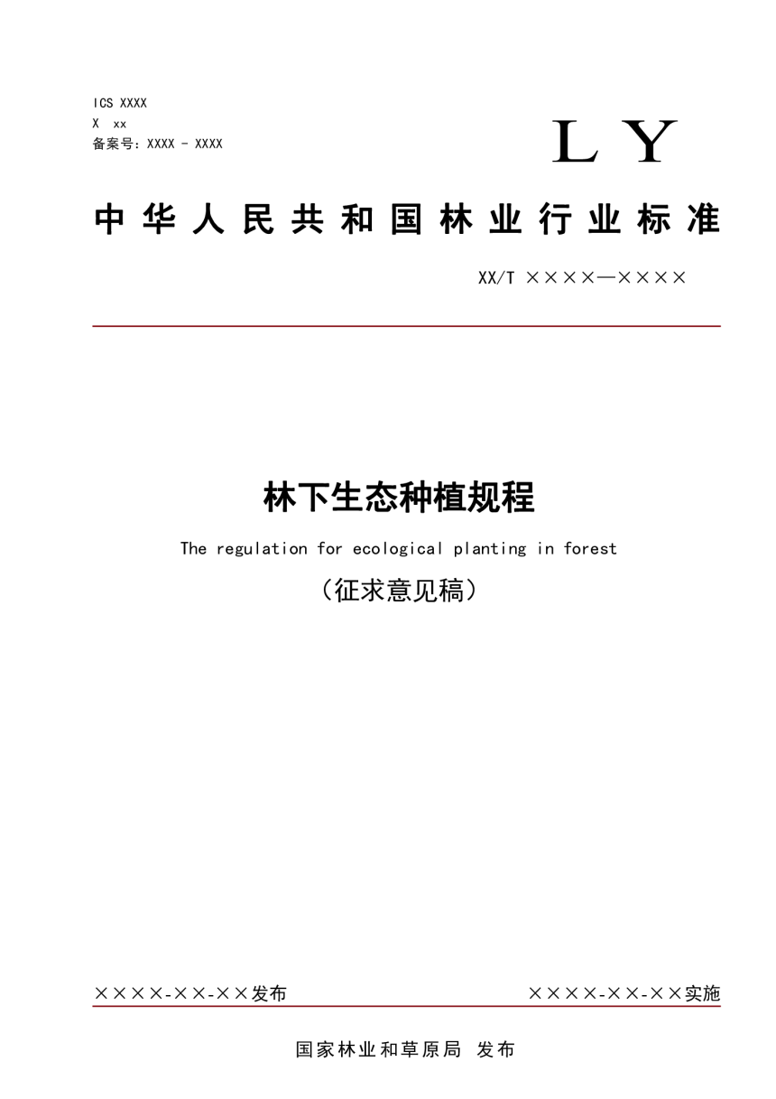 河北省《林下生态种植规程》（征求意见稿）-1