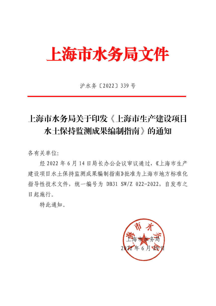 上海市《生产建设项目水土保持监测成果编制指南》DB31 SW/Z 022-2022-2