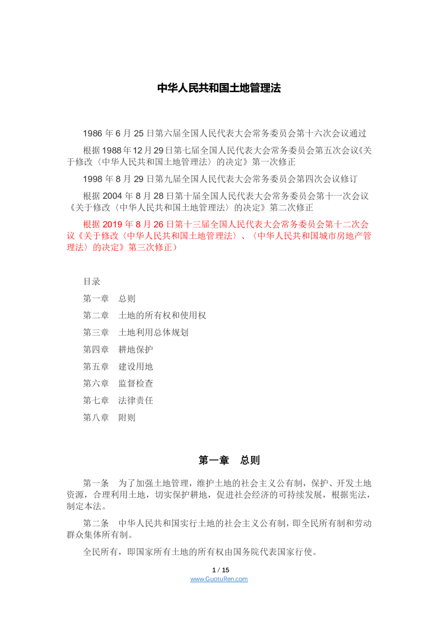 《中华人民共和国土地管理法》（2019年8月26日修正）-1