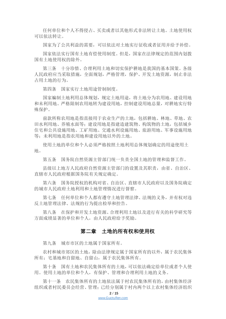 《中华人民共和国土地管理法》（2019年8月26日修正）-2