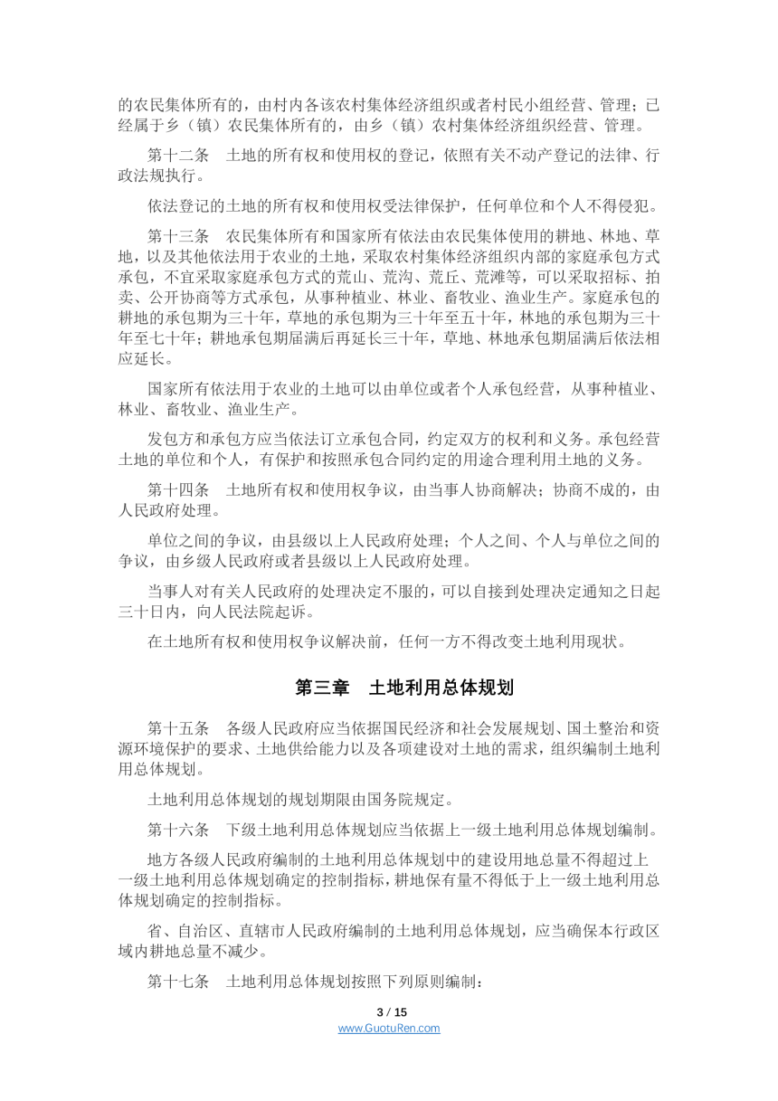 《中华人民共和国土地管理法》（2019年8月26日修正）-3