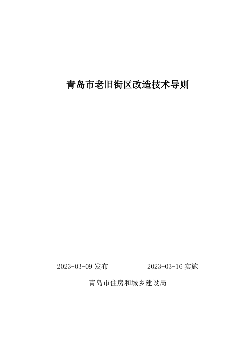 青岛市老旧街区改造技术导则-1