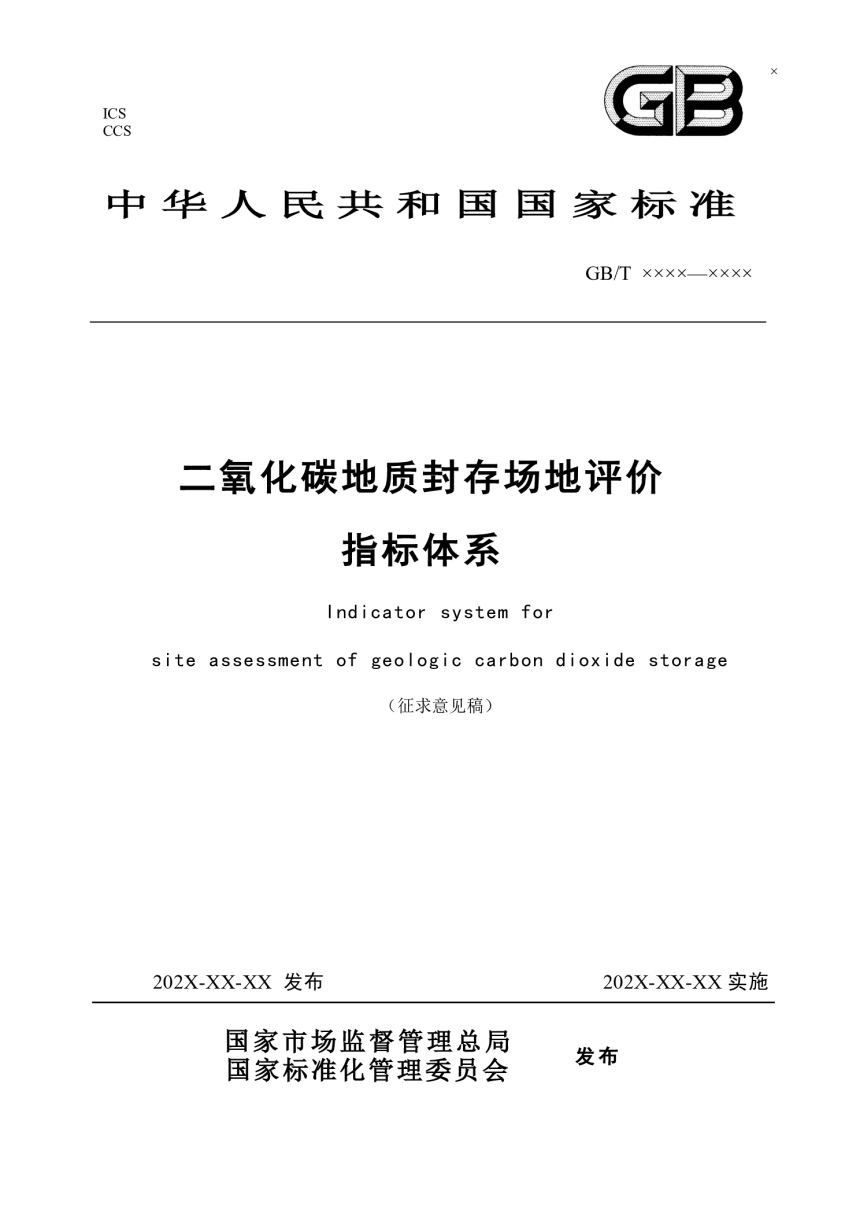 《二氧化碳地质封存场地评价指 标体系》（征求意见稿）-1