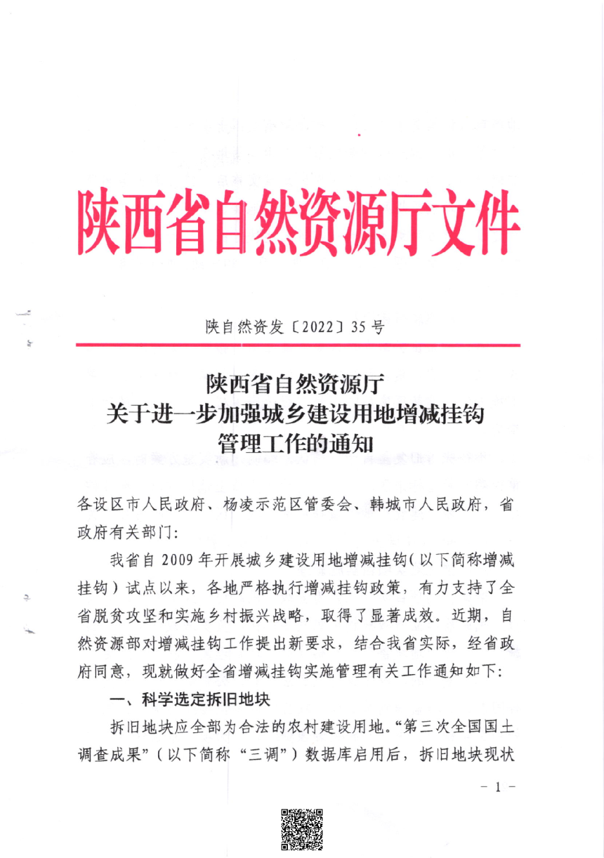 陕西省自然资源厅《关于进一步加强城乡建设用地增减挂钩管理工作的通知》陕自然资发 〔2022〕 35号-1