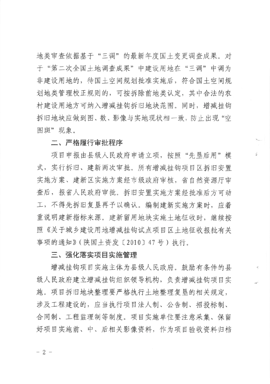 陕西省自然资源厅《关于进一步加强城乡建设用地增减挂钩管理工作的通知》陕自然资发 〔2022〕 35号-2