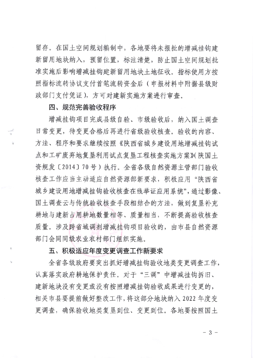 陕西省自然资源厅《关于进一步加强城乡建设用地增减挂钩管理工作的通知》陕自然资发 〔2022〕 35号-3