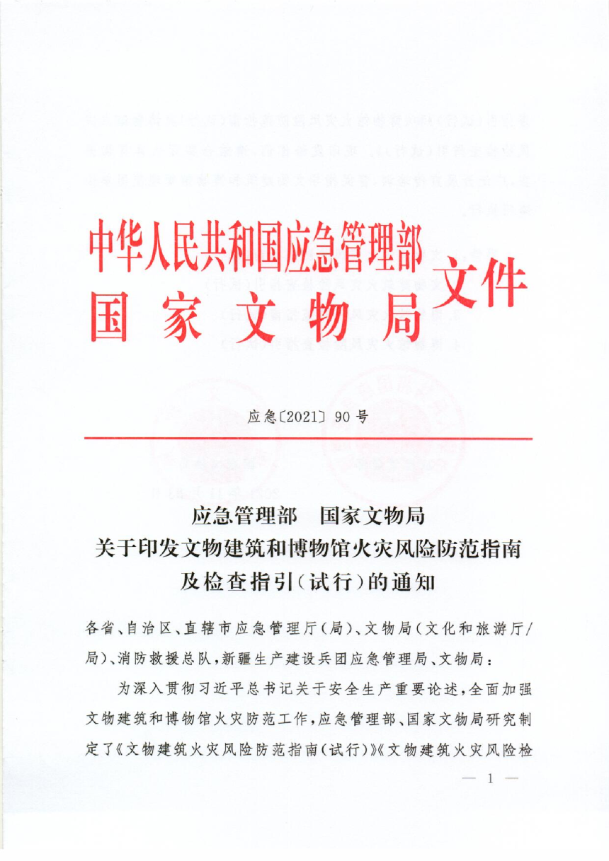 应急管理部 国家文物局《文物建筑和博物馆火灾风险防范指南及检查指引（试行）》应急（2021）90 号-1