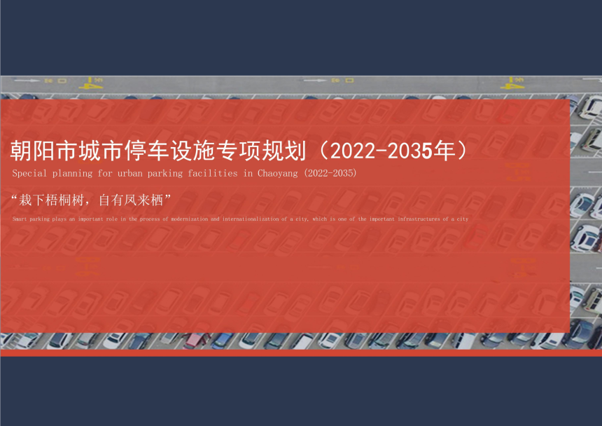 朝阳市城市停车设施专项规划（2022-2035年）-1