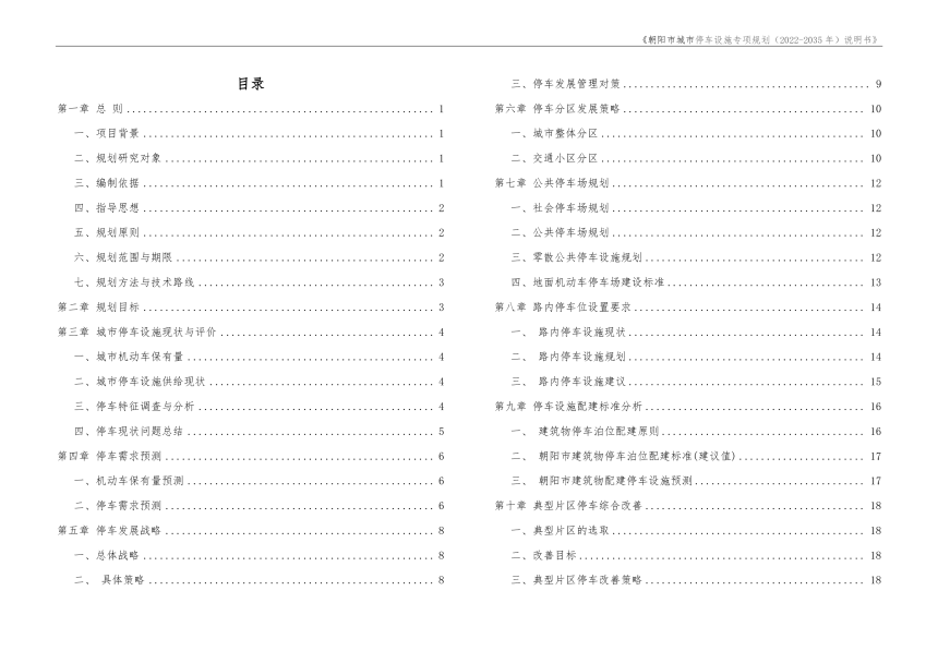 朝阳市城市停车设施专项规划（2022-2035年）-2