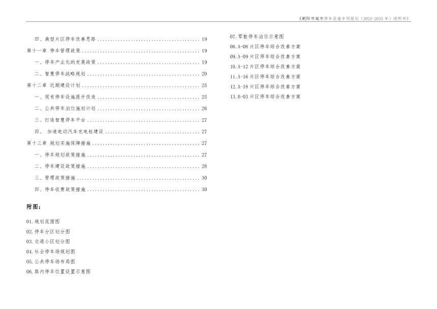 朝阳市城市停车设施专项规划（2022-2035年）-3