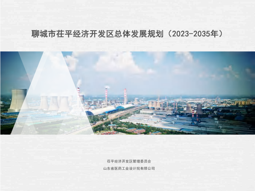 聊城市茌平经济开发区总体发展规划（2023-2035年）-1