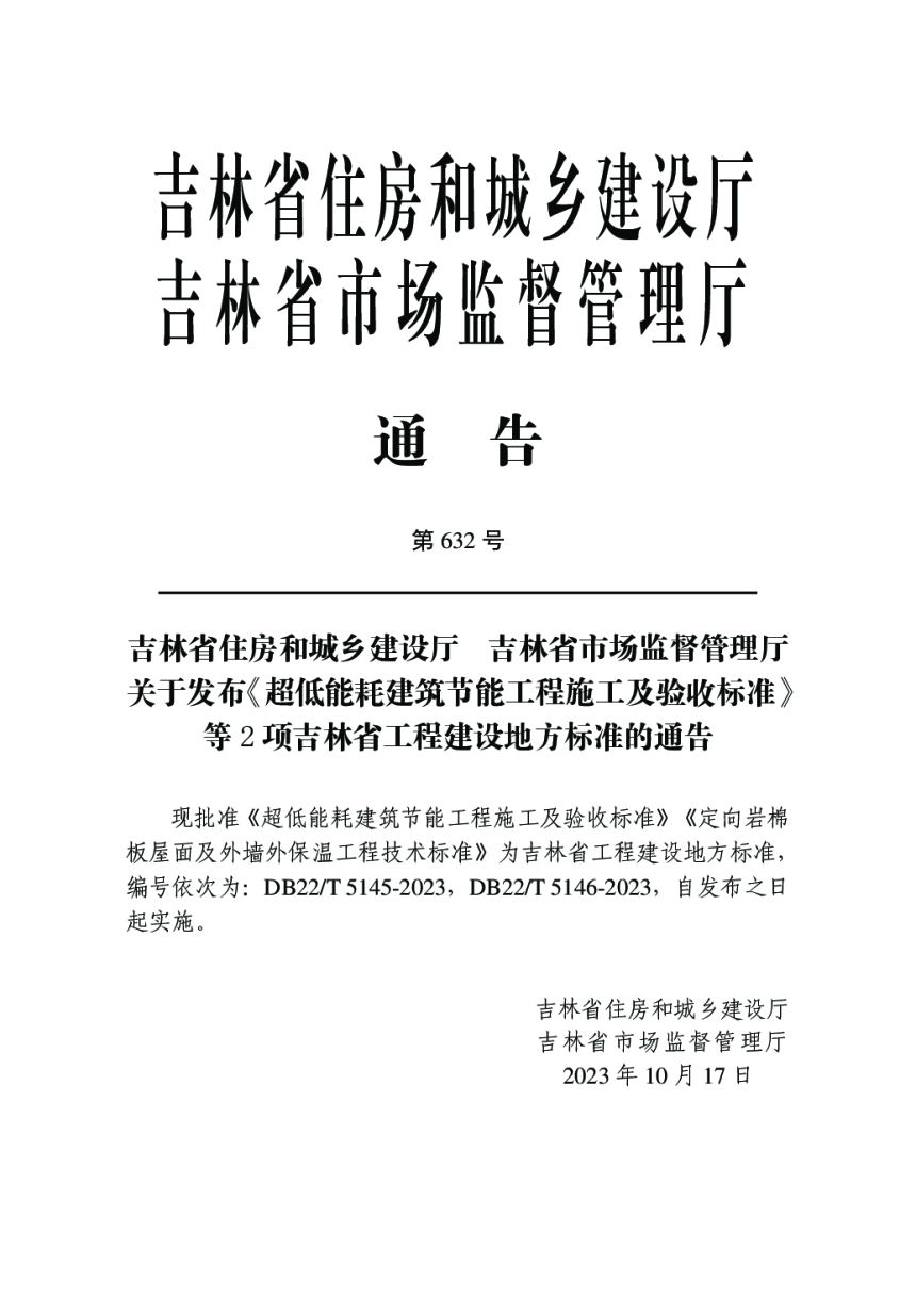 吉林省《超低能耗建筑节能工程施工及验收标准》DB22/T 5145-2023-3